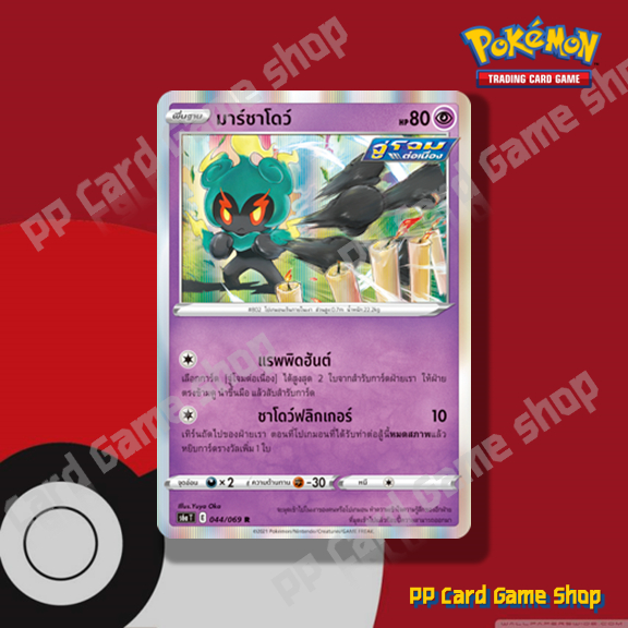 มาร์ชาโดว์ (S6a T E 044/069 R/Foil) พลังจิต ชุดอีวุยฮีโร การ์ดโปเกมอน (Pokemon Trading Card Game) ภา