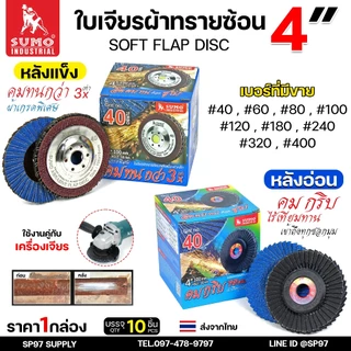 SUMO กระดาษทรายซ้อน ใบเจียร ผ้าทรายซ้อน ใบทรายซ้อน 4นิ้ว (หลังอ่อน/หลังแข็ง) ราคา 1 ใบ เลือกเบอร์ได้