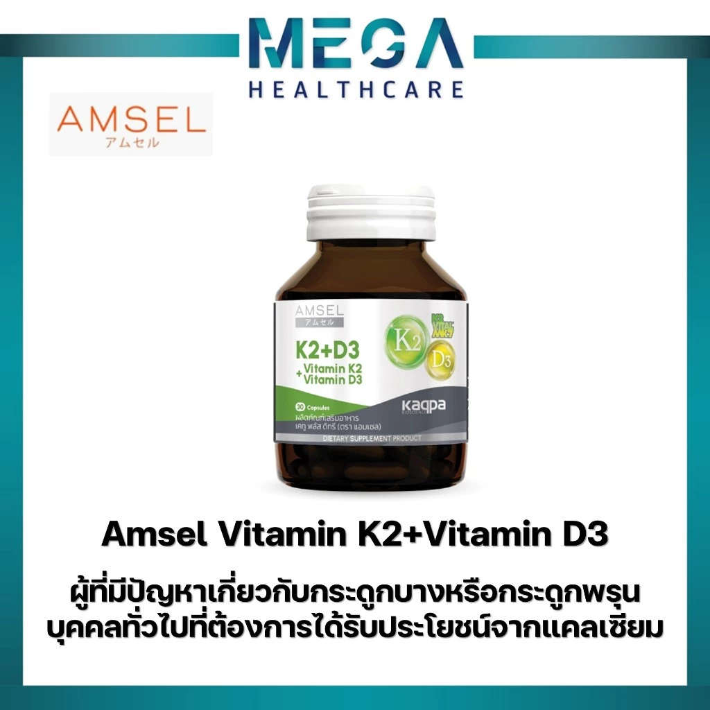 Amsel Vitamin K2+Vitamin D3 แอมเซล วิตามินเคทู พลัส วิตามินดีทรี บำรุงกระดูกและหัวใจ (30 แคปซูล)