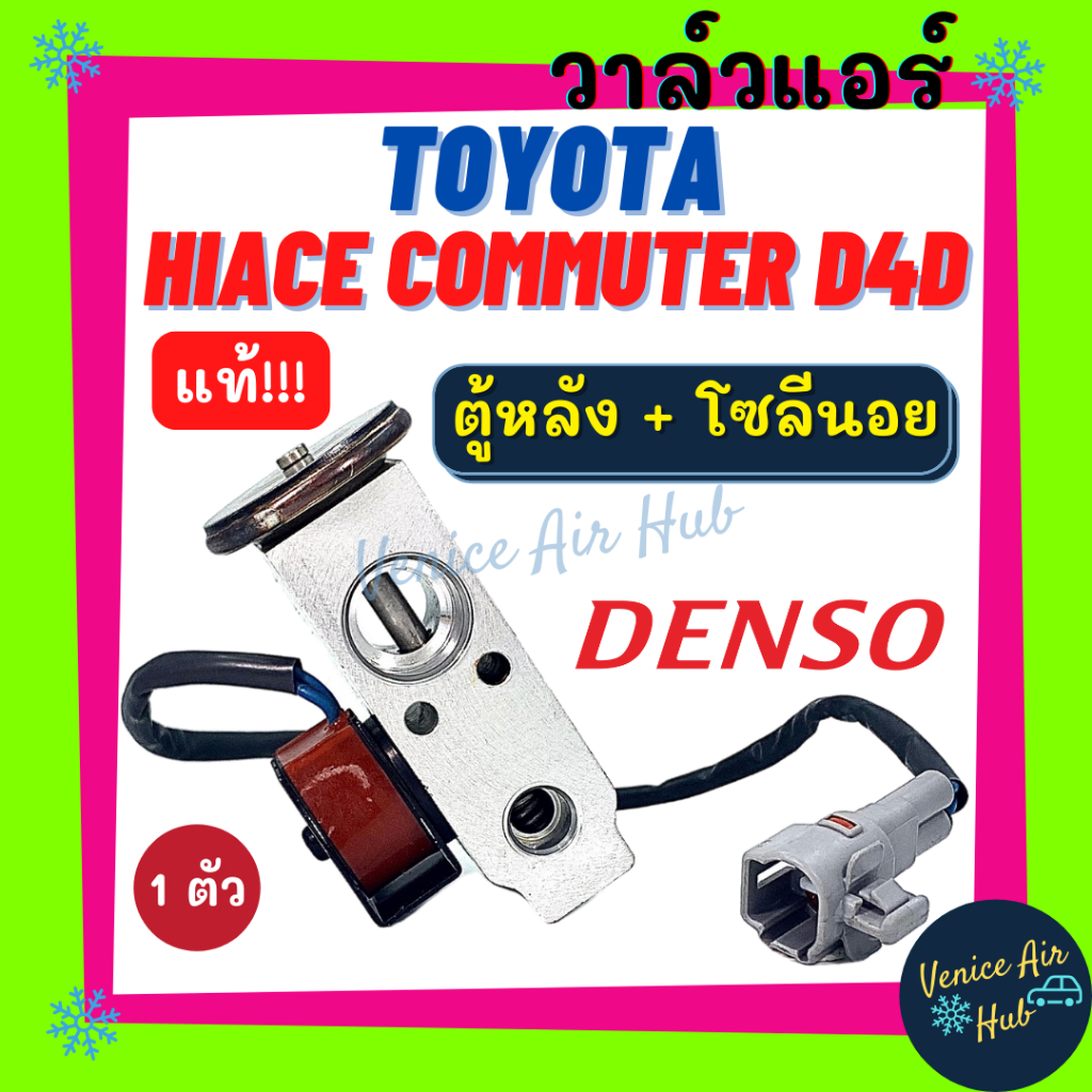 วาล์วแอร์ ND แท้ของใหม่!!! โตโยต้า ไฮเอซ TOYOTA HIACE COMMUTER D4D (ตู้หลัง+โซลีนอย) วาล์ว แอร์ วาวล์ วาล์วบล็อก แอร์รถ