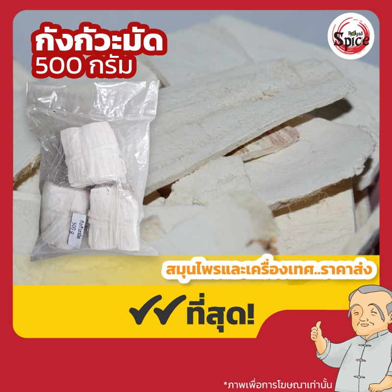 กังกัวะมัด (รากกวาวเครือ) 葛根 ขนาด 500 กรัม