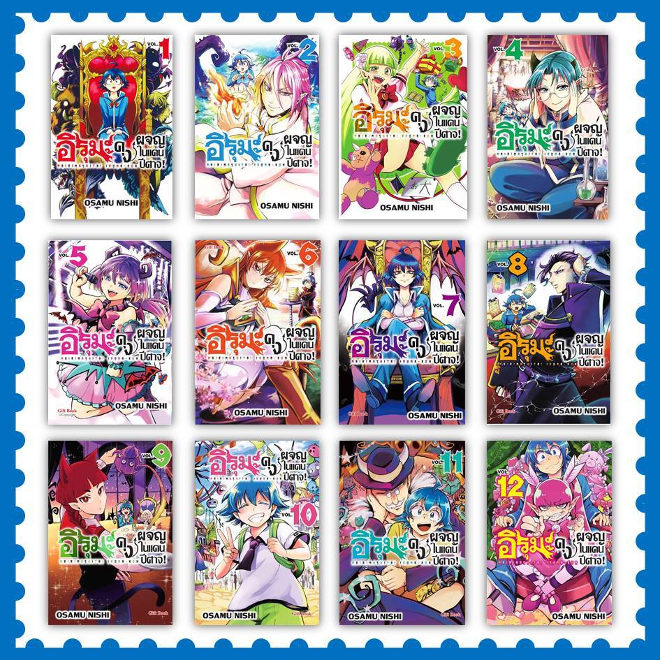 หนังสือ อิรุมะคุง ผจญในแดนปีศาจ! เล่ม 1-19 (Mg) #นิชิ โอซามุ  #มังงะ-MG [พร้อมส่ง]