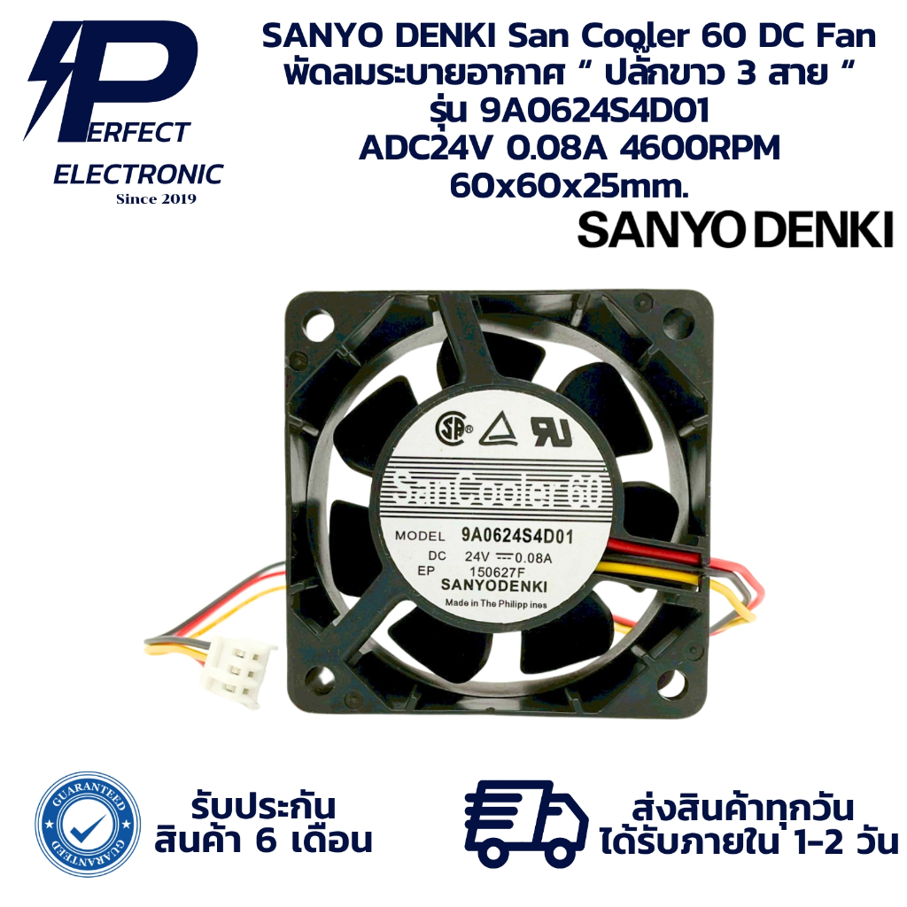 9A0624S4D01 SANYO DENKI San Cooler 60 DC Fan พัดลมระบายอากาศ “ ปลั๊กขาว 3 สาย “ DC24V 0.08A 4600RPM 