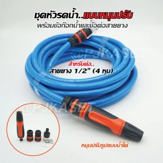 หัวฉีดรดน้ำสวมเร็ว ปืนรดน้ำต้นไม้ ราคาประหยัด ปรับปริมาณน้ำได้ ต่อสายยาง4หุน(1/2")