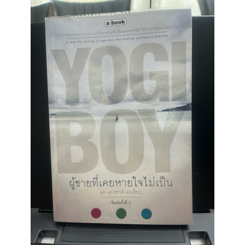 หนังสือ Yogi Boy ผู้ชายที่เคยหายใจเป็น