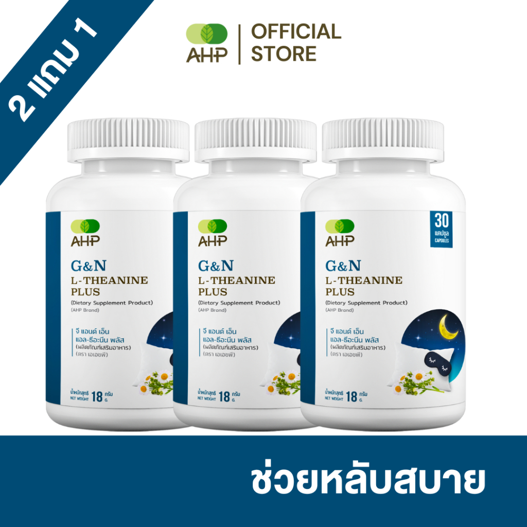 [2 แถม 1] G&N L-Theanine Plus ผลิตภัณฑ์เสริมอาหาร "เพิ่มคุณภาพการนอน" (GN, นอนหลับ, หลับลึก, หลับยาก, ผ่อนคลาย)