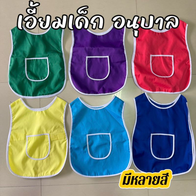 เอี้ยมเด็กอนุบาล (มีชำระเงินปลายทาง) พร้อมบิลเงินสดเบิกโรงเรียน