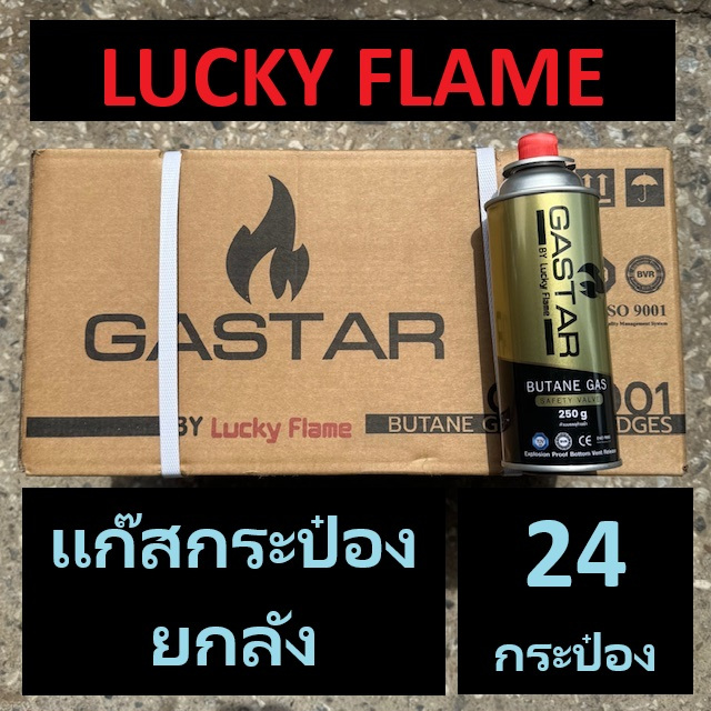 LUCKY FLAME / SUPER Gas  ขายยกลัง 24 กระป๋องต่อลัง แก๊สกระป๋อง ราคาส่ง