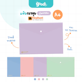 แฟ้มกระดุม ตราช้าง รุ่น 425 ขนาด A4 สีพาสเทล ซองทึบ (จำนวน 1 ซอง)