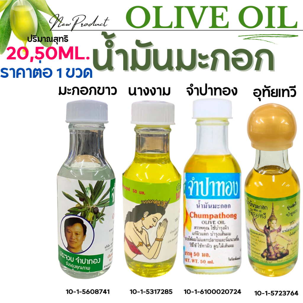 น้ำมันมะกอก จำปาทอง นางงาม 20,50 มล.บำรุงผิว เส้นผม หนังศรีษะ ผิวกาย นุ่ม ชุ่มชื้น ผมสวย น้ำมัน OLIVE Oil กำจัดเหา MK