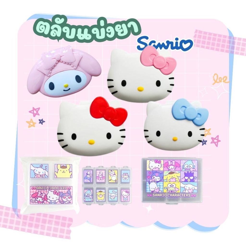 ตลับแบ่งยา กล่องใส่เครื่องประดับ ของเล็กๆ ลายซานริโอ้ Sanrio Pill Case 8 Pockets