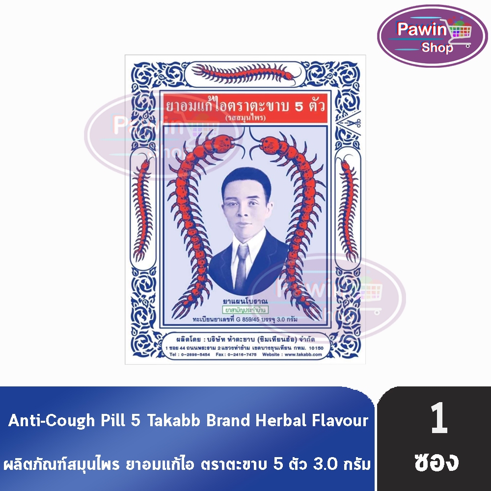 ยาอมแก้ไอ ตราตะขาบ 5 ตัว ชนิดซอง 3 กรัม รสสมุนไพร [1 ซอง] Takabb