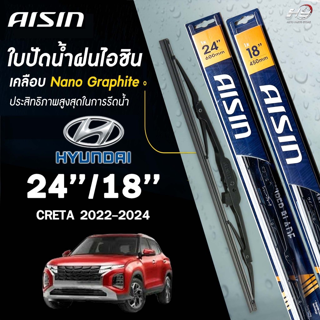 AISIN ใบปัดน้ำฝน โครงเหล็ก HYUNDAI CRETA ปี 2022-2024 ขนาด 24/18 AISIN ฮุนได คาร์เทีย (ราคาต่อ2 ชิ้น