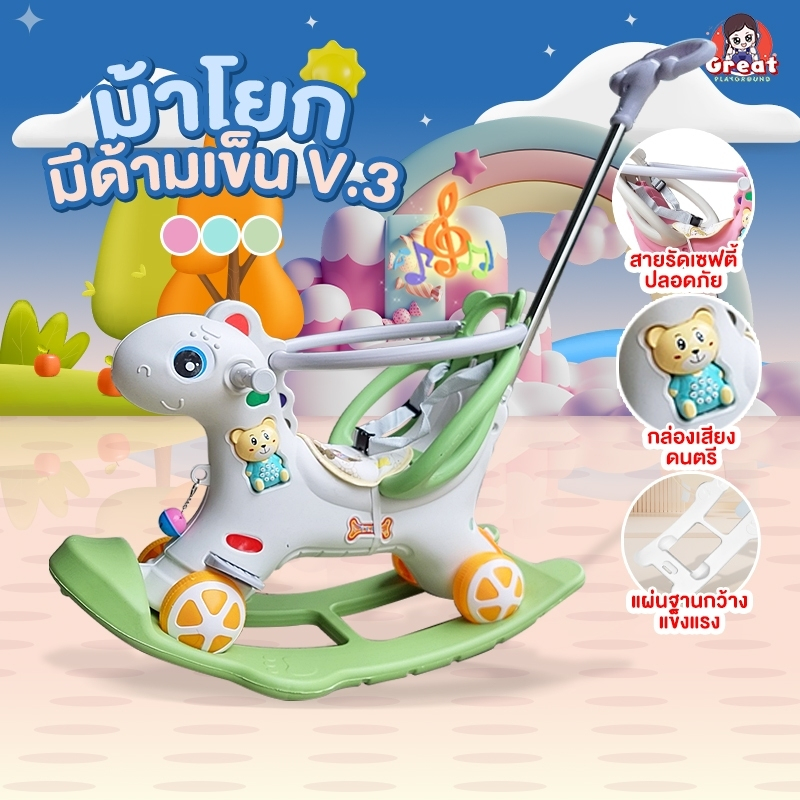 🆕 ม้าโยกเยก 2in1 มีด้ามเข็น มีที่กั้นกันตก มีเสียงเพลง ม้าโยกเด็ก รถลากม้า ของเล่นเด็ก ม้าโยก