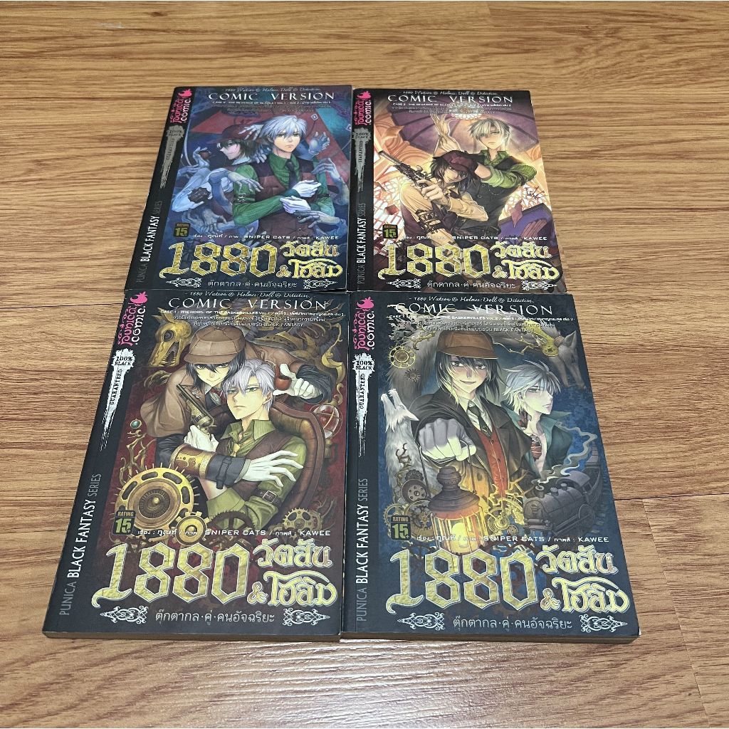 ส่งต่อการ์ตูน 1880 วัตสัน & โฮล์ม ตุ๊กตากลคู่คนอัจฉริยะ เล่ม 1-4
