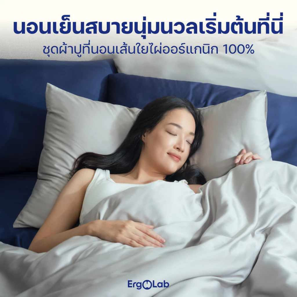 ชุดผ้าปูที่นอนเส้นใยไผ่ ErgoLab thumbnail 4
