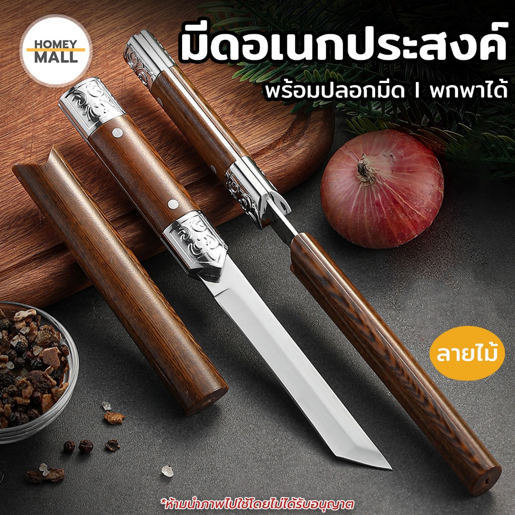 มีดทรงทันโตะ พร้อมปลอก (ซื้อ1/ได้ถึง2) มีดทำครัวสแตนเลส อเนกประสงค์ 4.3นิ้ว แบบพกพา ด้ามจับลายไม้