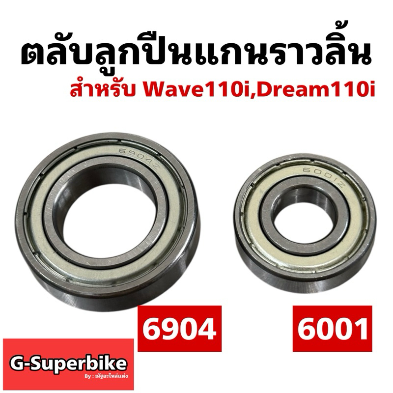 ลูกปืนแคม ลูกปืนแกนราวลิ้น เวฟ110i Wave110i (ตัวเล็ก+ใหญ่) [6904+6001]