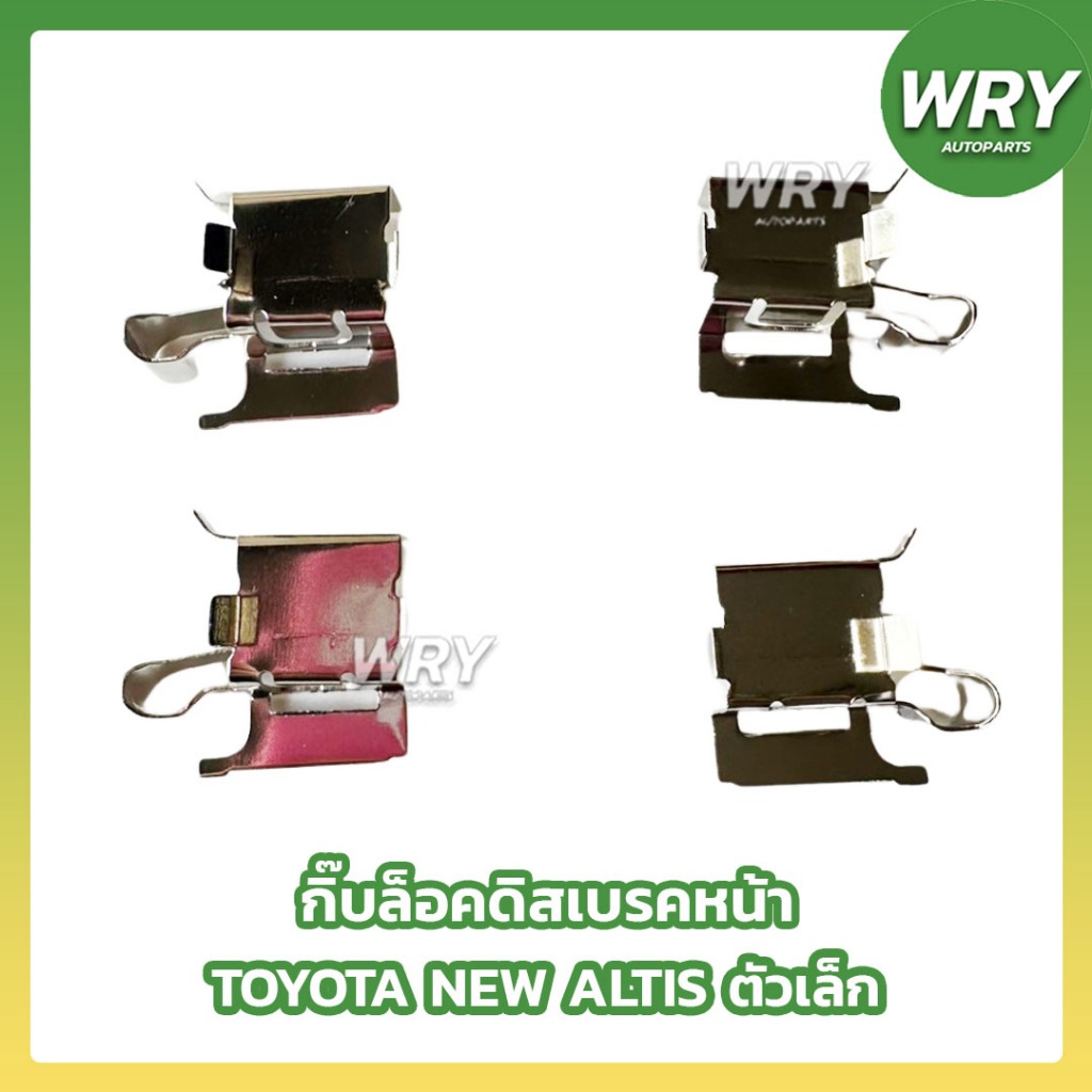 กิ๊บล็อคดิสเบรคหน้า TOYOTA NEW ALTIS ตัวเล็ก เฉพาะกิ๊บดิสเบรคหน้า