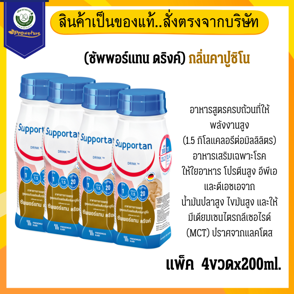 FRESUBIN SUPPORTAN 4X200CC เฟซูบิน ซับพอรแทน ดริ้ง 9289 Exp.05/26