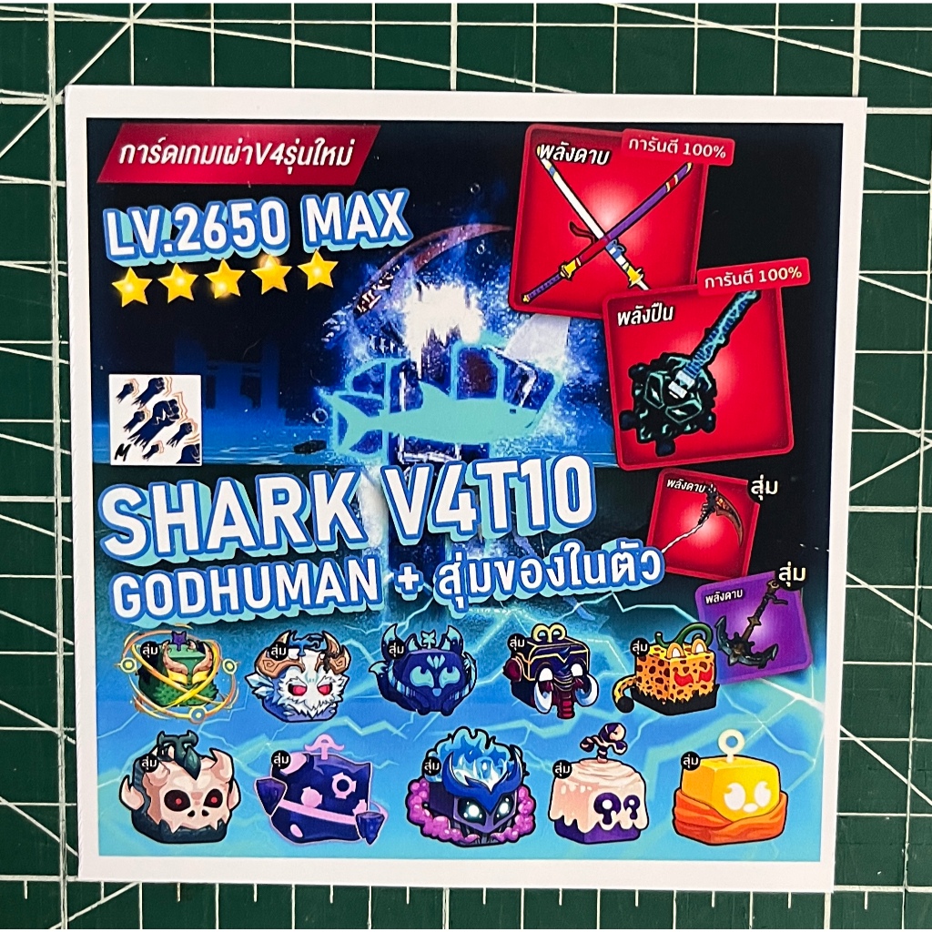 การ์ดไก่ตันสะสมรุ่นใหม่ ไก่ตัน เผ่าShark V4T10 แบบเลือกเผ่า มีดาบคู่ + กีตาร์ CODE + id pass ทุกใบ