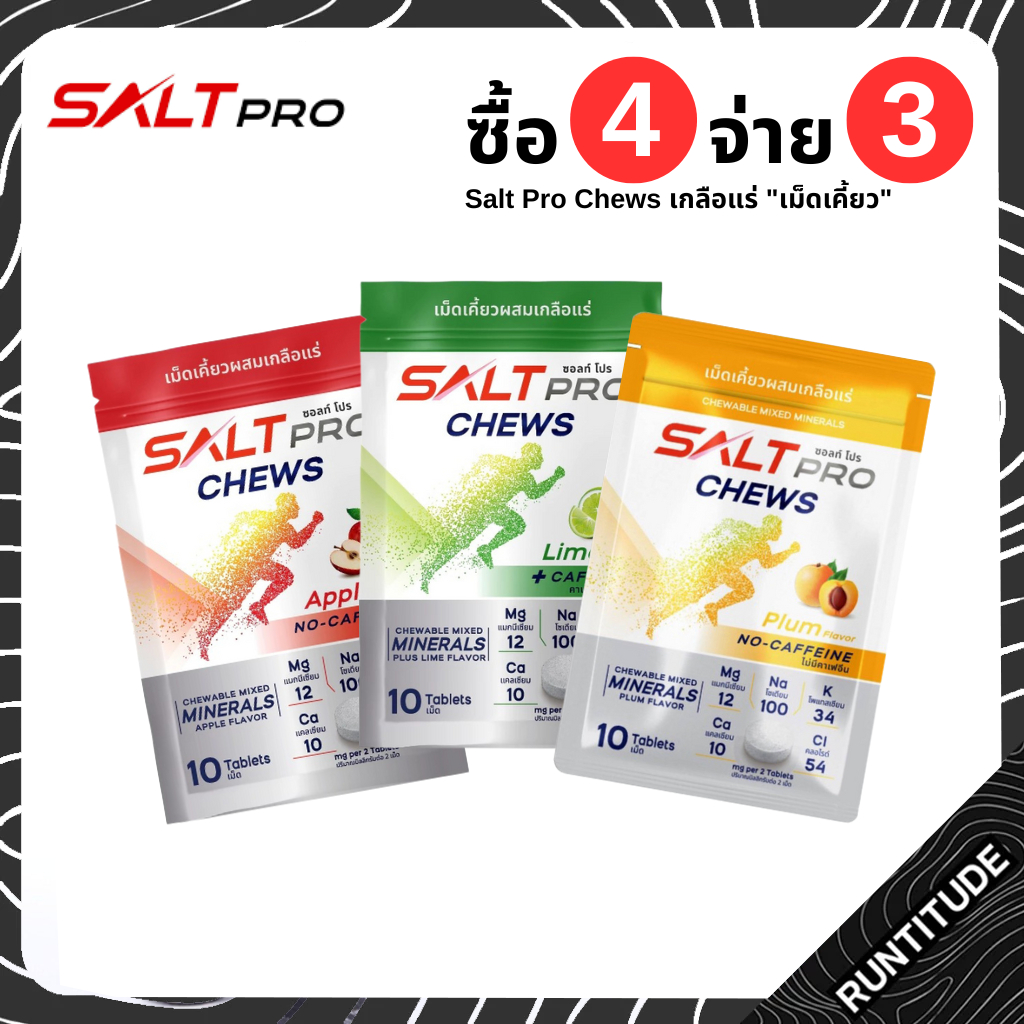 Salt Pro Chews (ซอ​ลท์​ โปร​ ชิว) เกลือแร่​ “เม็ดเคี้ยว”   4ซื้อจ่าย3