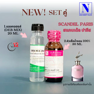 หัวเชื้อน้ำหอม 100% กลิ่นสแกนเด้ล ปารีส (SCANDEL PARIS)