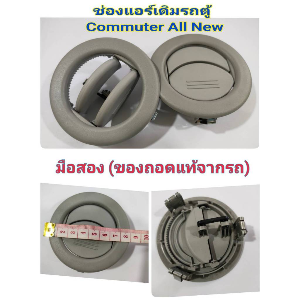 ช่องแอร์รถตู้ ช่องแอร์เดิมรถตู้ มือสอง (ของแท้ถอดจากรถ) COMMUTER ALL NEW ราคาต่อ 1 ชิ้น (ช่องแอร์เดิม-เล็ก)