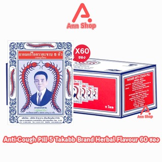 ยาอมแก้ไอ ตราตะขาบ 5 ตัว ชนิดซอง 3 กรัม รสสมุนไพร [60 ซอง/1 กล่อง] Takabb HH 7302