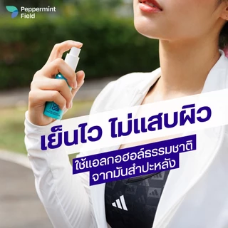 สินค้าใหม่! Peppermint Field Cooling Body Spray เป๊ปเปอร์มิ้นท์ ฟิลด์ คูลิ่ง บอดี้ สเปรย์ เย็นไวไม่เเสบผิว