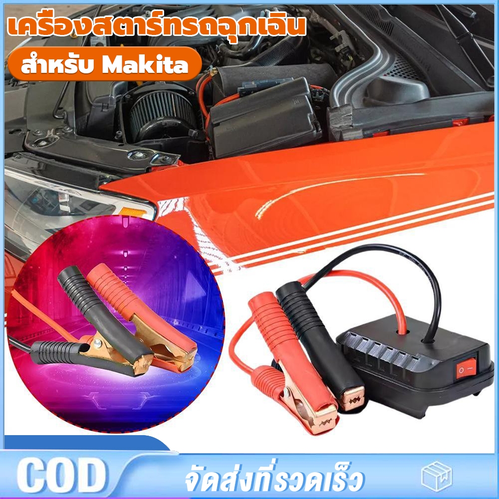 Jump Starter สําหรับ Makita Booster Cable Adapter ชุดไฟฉุกเฉิน DIY Converter ไม่มีแบตเตอรี่