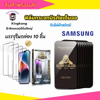 (ราคาส่ง)ฟิล์มกระจก Kingkong เต็มจอขอบดำ ส่วนโค้งขนาดใหญ่ ป้องกันไฟฟ้าสถิตย์ สำหรับ samsung A02 A03 A12 A11 A22/4G A22