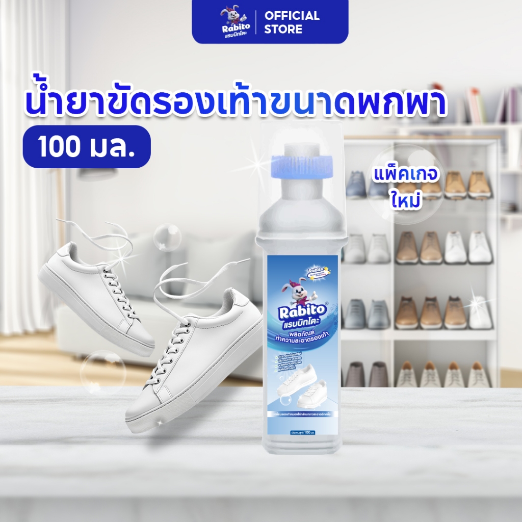 Rabito น้ำยาขัดรองเท้า ที่ขัดรองเท้าสีขาว Liquid wash shoe ขัดรองเท้าขาว พร้อมหัวแปรงสำหรับขัด