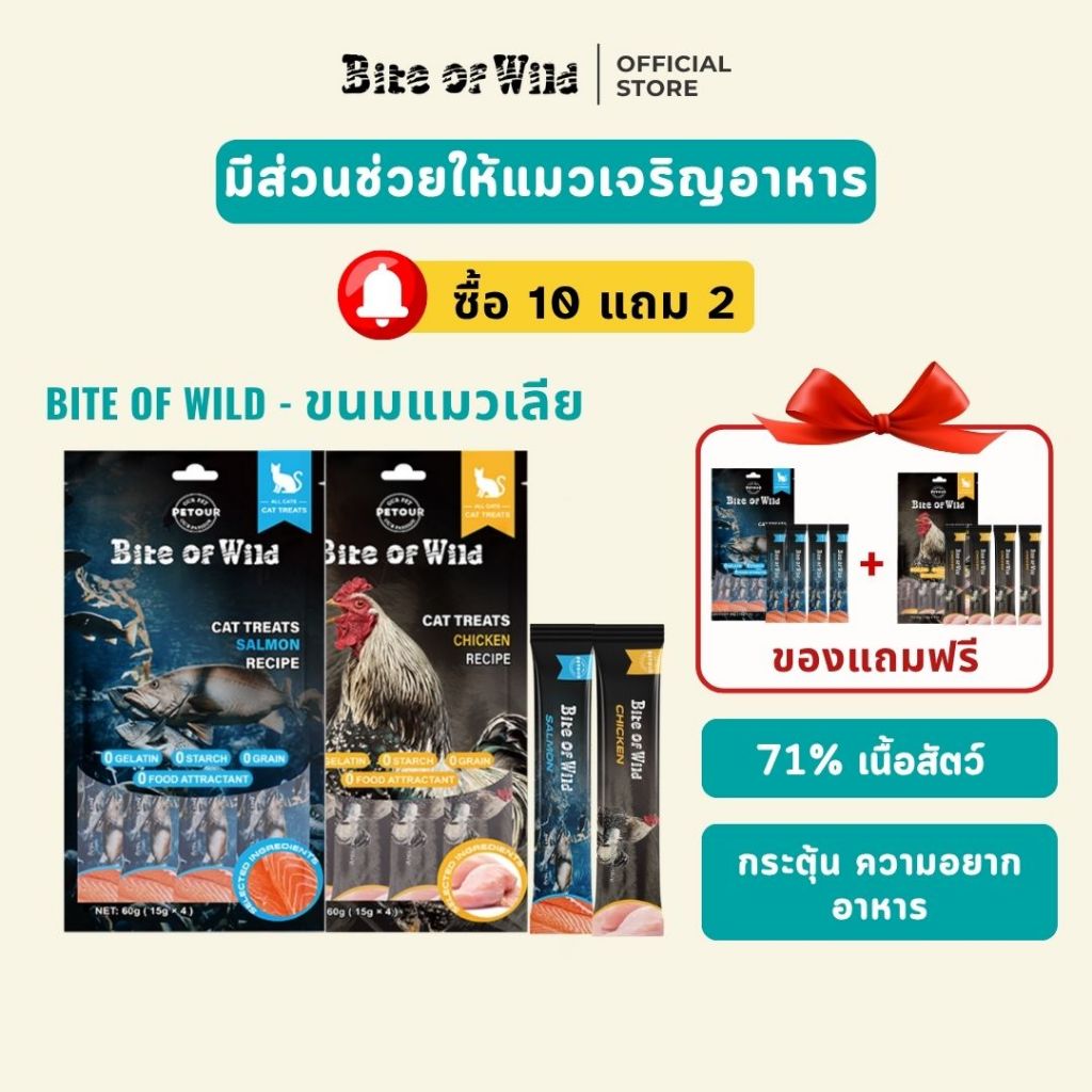 [ซื้อ 10 แถม 2] Bite of Wild ขนมแมวเลีย รสไก่และปลาแซลมอน สำหรับช่วยย่อยอาหาร 60 กรัม Cattreat
