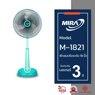MIRA มิร่า พัดลมปรับระดับ 18 นิ้ว รุ่น M/1821