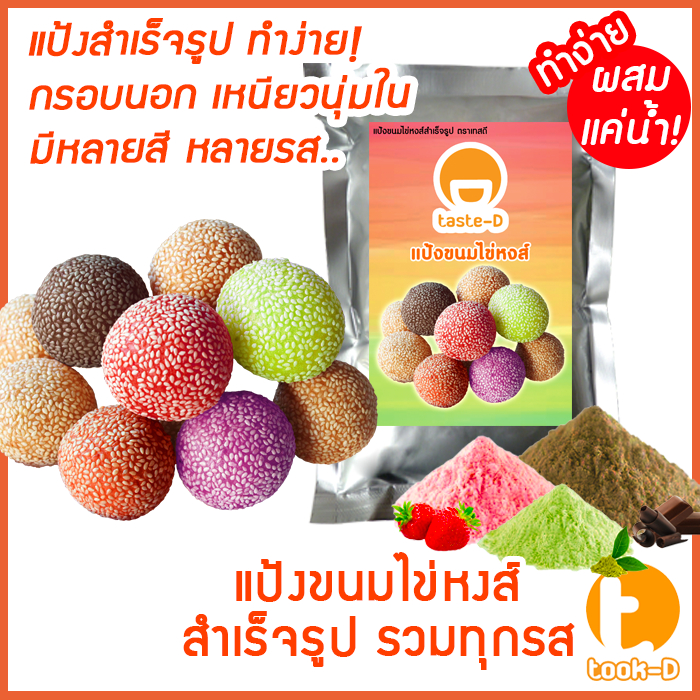 แป้งขนมไข่หงส์สำเร็จรูป หลากรส 200ก.-1กก. (ขนมงาทอด,ขนมอีตุย,Swan Egg Dessert)