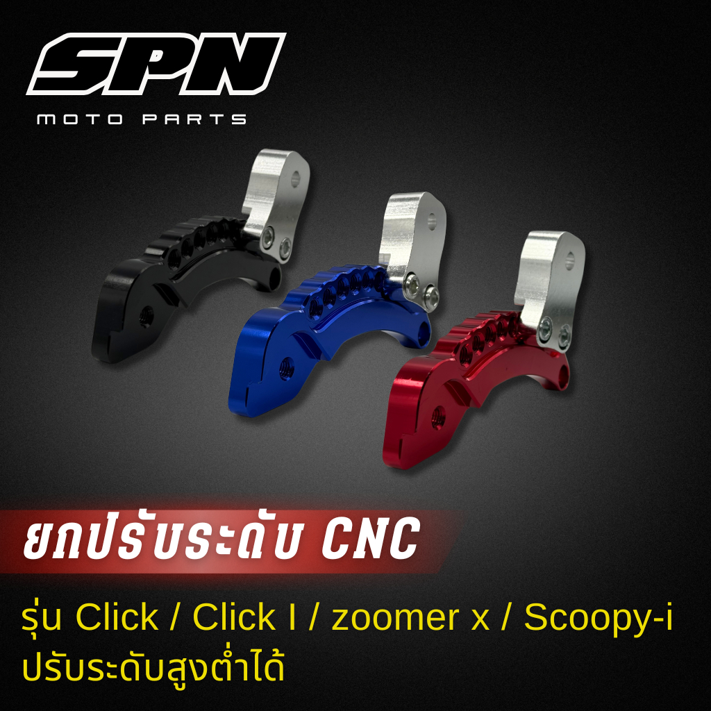 ยกโช๊ค ยกโหลด 🔥ถูกที่สุด🔥ยกปรับระดับ click, click I, zoomer x, scoopy i ตระกูล HONDA