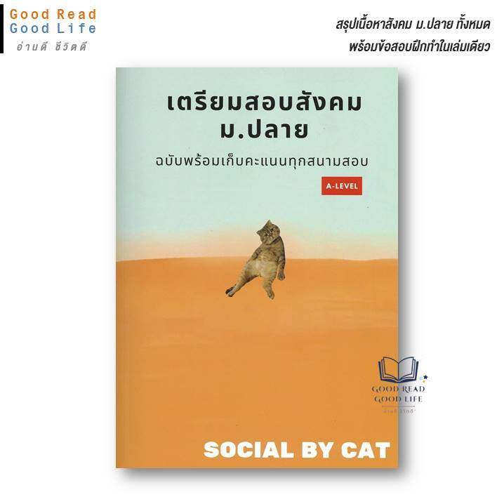 หนังสือ เตรียมสอบสังคม ม.ปลาย ฉบับพร้อมเก็บคะแนนทุกสนามสอบ A-LEVEL | SOCIAL BY CAT สังคมแมวส้ม