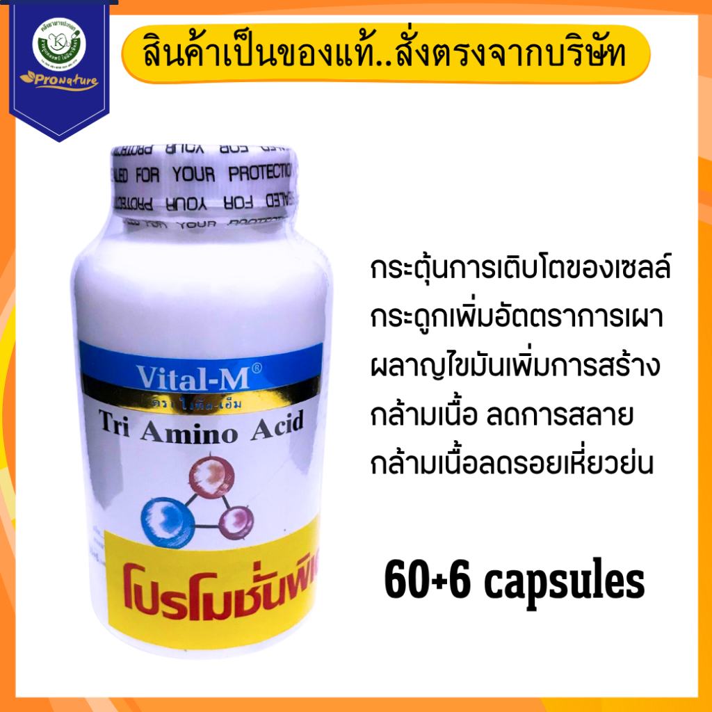 TRI AMINO ACID 60'S VITAL-M วิตามิน เพิ่มความสูง 4167 Exp.4/28