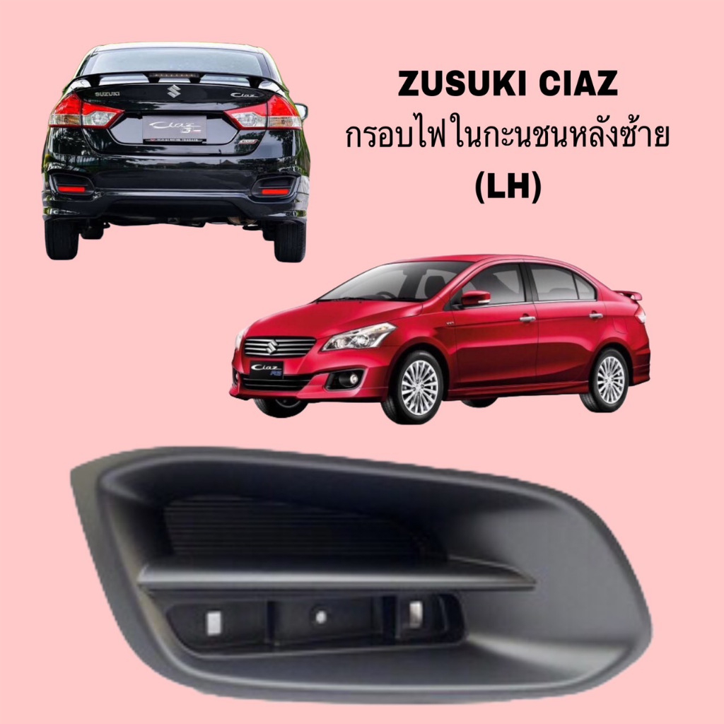 กรอบไฟตัดหมอกหลังซ้าย(L) (ฝั่งคนนั่ง) suzuki ciaz (ไม่มั่นใจสอบถามก่อนสั่ง) 71832-79M00-5PK