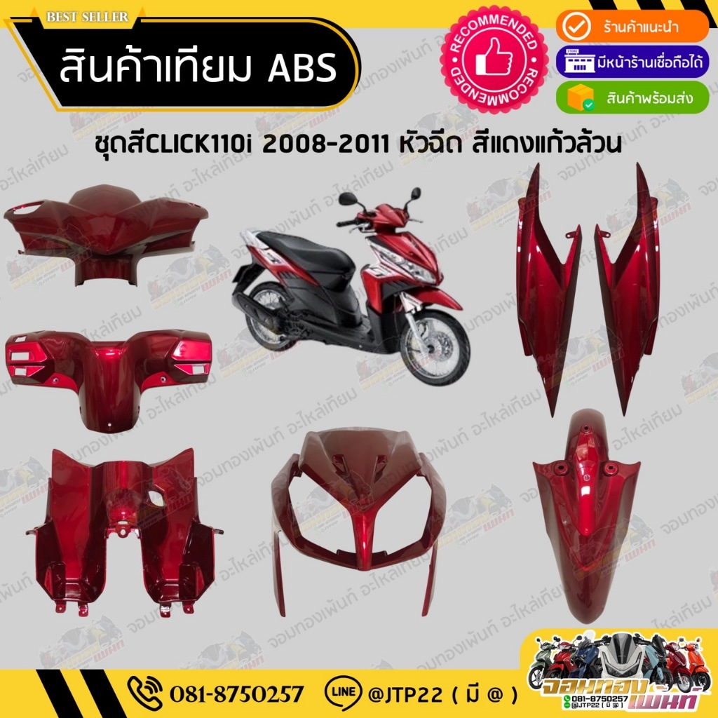 [ แยกชิ้น ] ชุดสี Click110i Click110หัวฉีด 2008-2011 ส๊แดงแก้วล้วนงานเทียมABS / คลิกiหัวฉีด