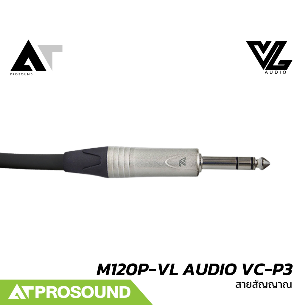 Vline M120P-VL Audio VC-P3 สายสัญญาณสำเร็จรูป พร้อมหัว VL AUDIO VC-P3MC/VC-X3MC (TRS+XLR) ATProsound - รูปที่ 3
