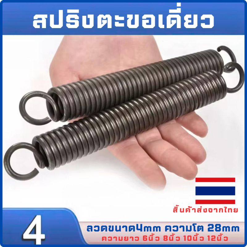(ราคาต่อ1อัน)สปริง ลวดหนา4มิล เส้นผ่านศูนย์กลางภายนอก 28มิล ความยาว6นิ้ว-12นิ้ว