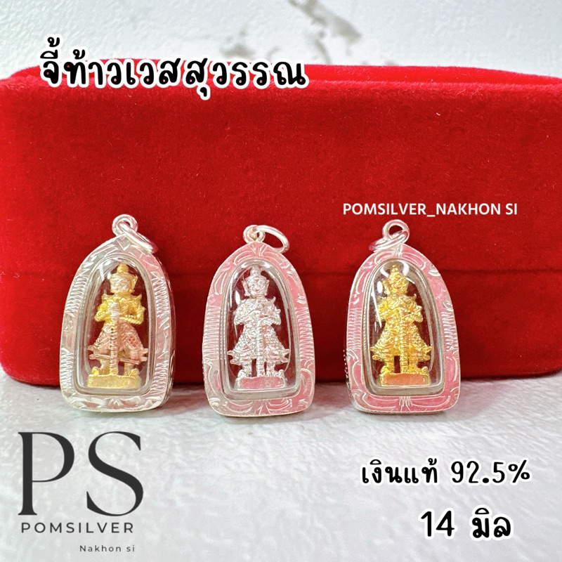 จี้พระเลี่ยมกรอบเงินแท้ 92.5% ท้าวเวสสุวรรณ เท้าเวสสุวรรณ พระเวสสุวรรณ
