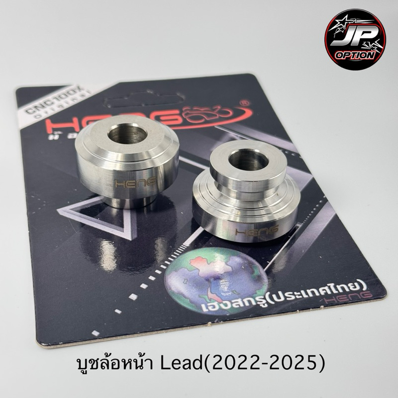 บูชล้อหน้าLead125/หลีด บูชสแตนเลส งานเฮงสกรู