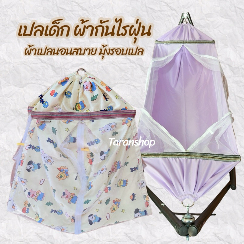 ผ้าเปลเด็ก ไซส์ M. เปลมีมุ้ง เนื้อผ้าเย็นนอนสบาย เนื้อผ้ากันไรฝุ่น (ไม่รวมโครงเปล)