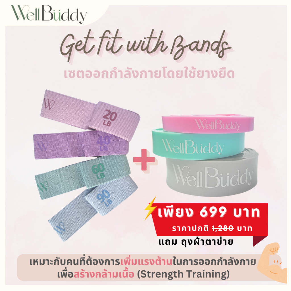 WellBuddy เซตยางยืดออกกำลังกายแบบสั้นและยาว เซตเดียวครบจบ แถมถุงผ้าตาข่าย (Get fit with bands)