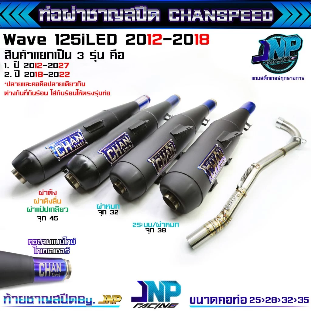 ท่อผ่าเวฟ 125iปลาวาฬ 125LED ปี2012-2022 CHANSPEEDงานใหม่ป้ายนูนใส่ปี12-17/18-22 คอไล่สปริง25-35.