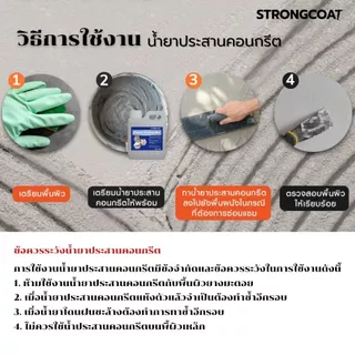 STRONG COAT น้ำยาประสานคอนกรีต สูตรเข้มข้น | เพิ่มแรงยึดเกาะ ปูนเก่า-ใหม่ ซ่อมพื้น ฉาบต่อเติม 1/3/5 KG