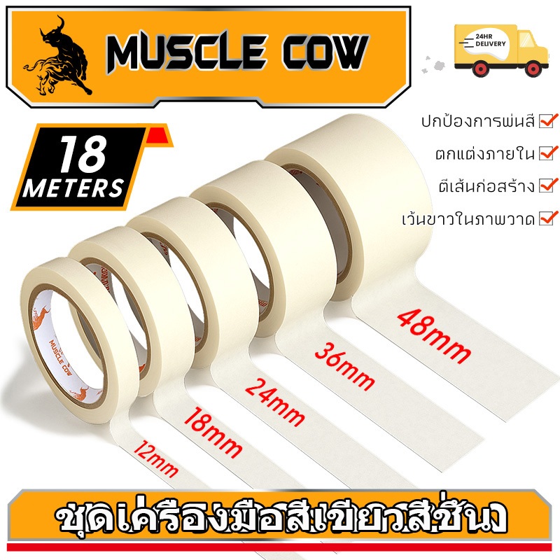 MUSCLE COW 15PCS/SET เทปย่น ฉีกได้ tapes 12-48mm*18m อเนกประสงค์สำหรับใช้ในบ้าน